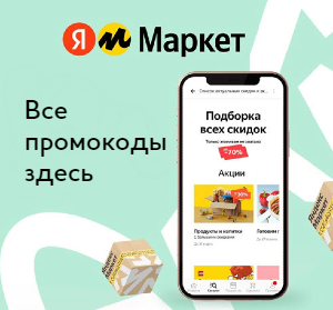 Промокоды Яндекс.Маркет на первый и повторный заказ 2023